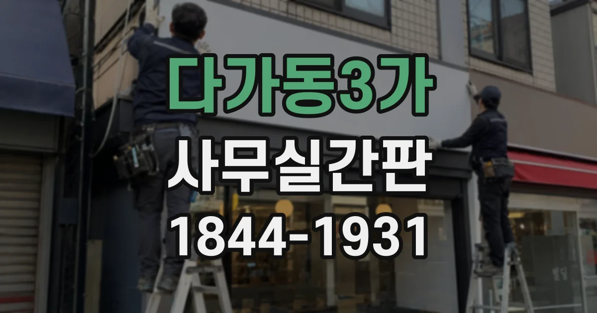 다가동3가 사무실간판