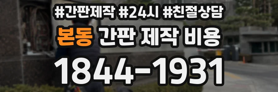 본동 간판 제작 비용