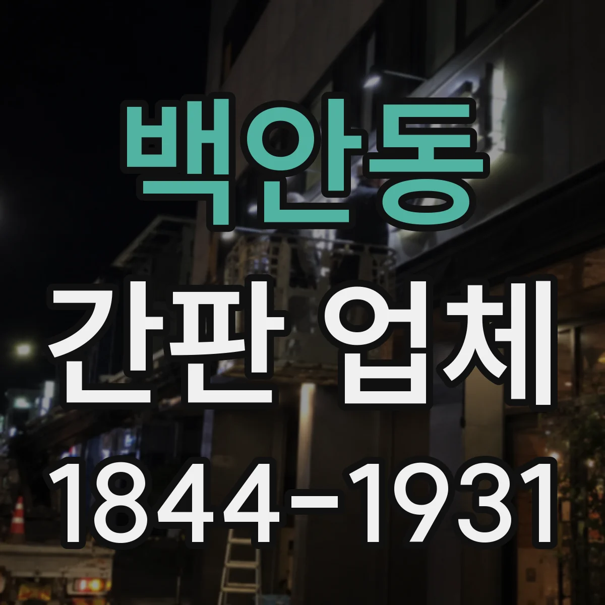 백안동 간판 업체