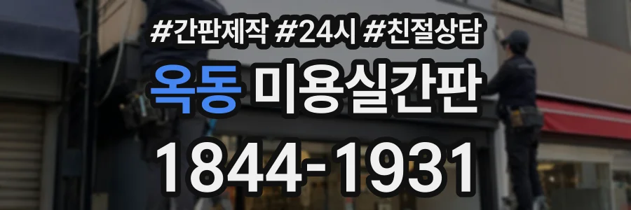 옥동 미용실간판 상담 전화 1844-1931