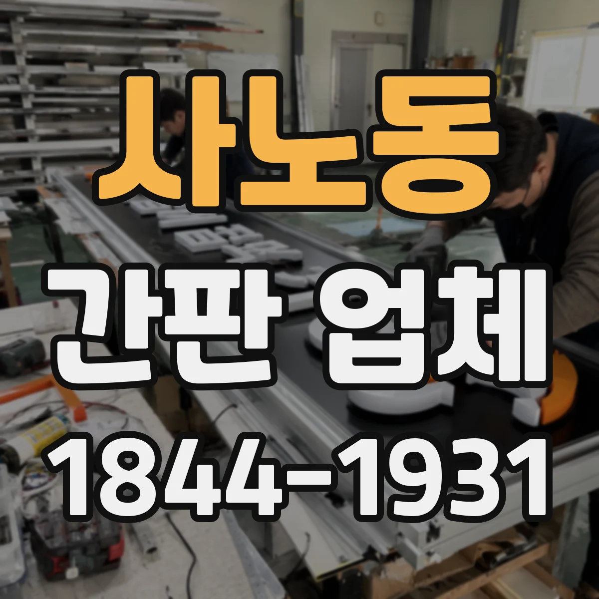 사노동 간판 업체