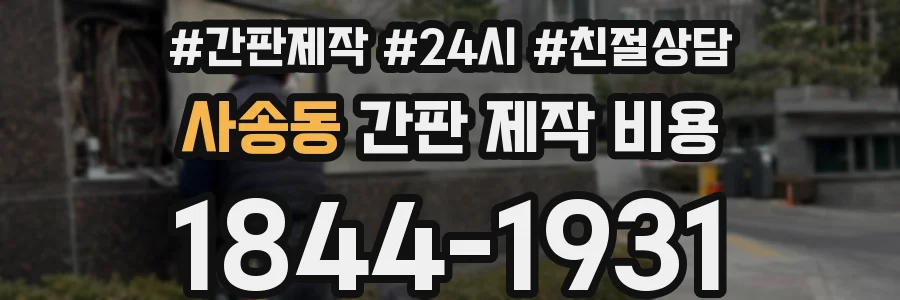 사송동 간판 제작 비용