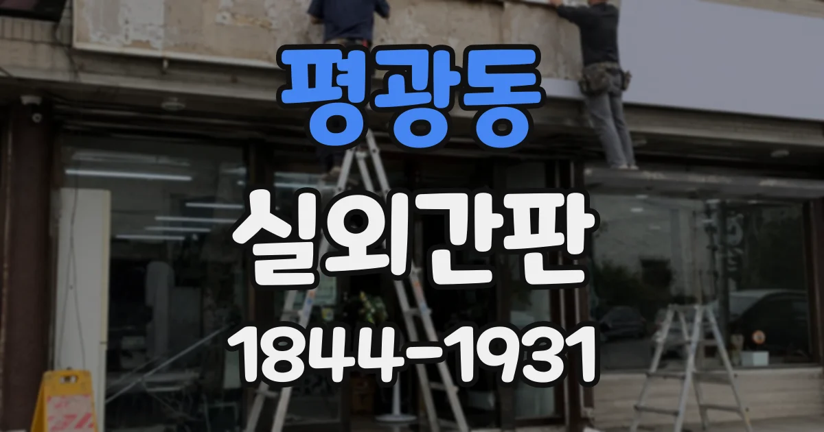 평광동 실외간판