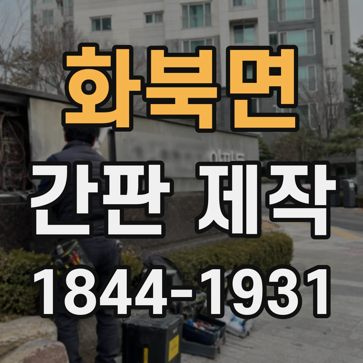 화북면 간판 제작