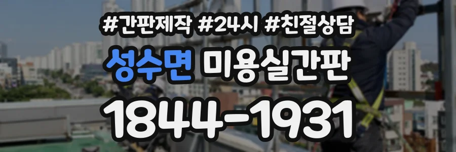 성수면 미용실간판 상담 전화 1844-1931