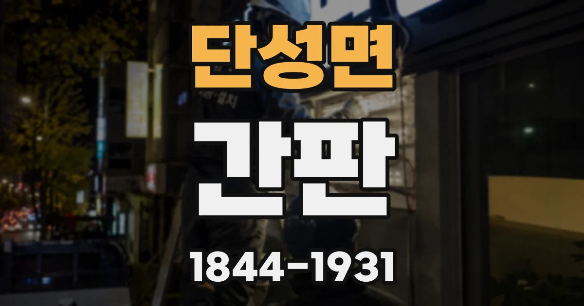 단성면 간판