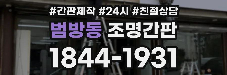 범방동 조명간판 상담 전화 1844-1931