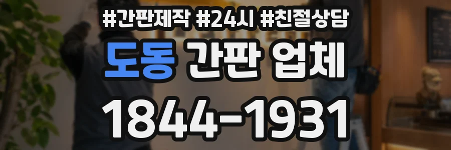 도동 간판 업체
