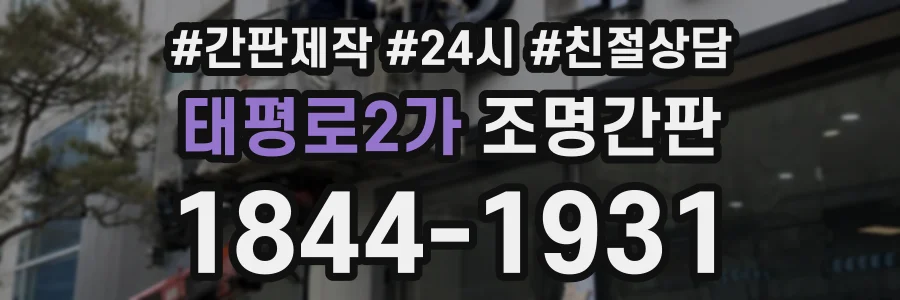 태평로2가 조명간판 상담 전화 1844-1931