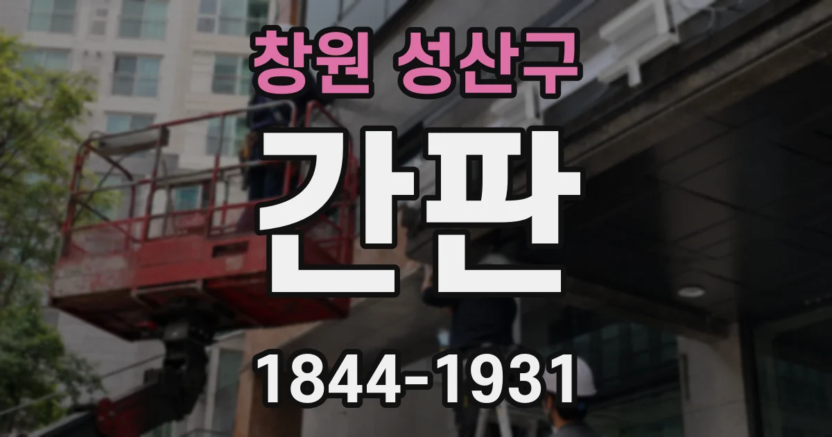 창원 성산구 간판