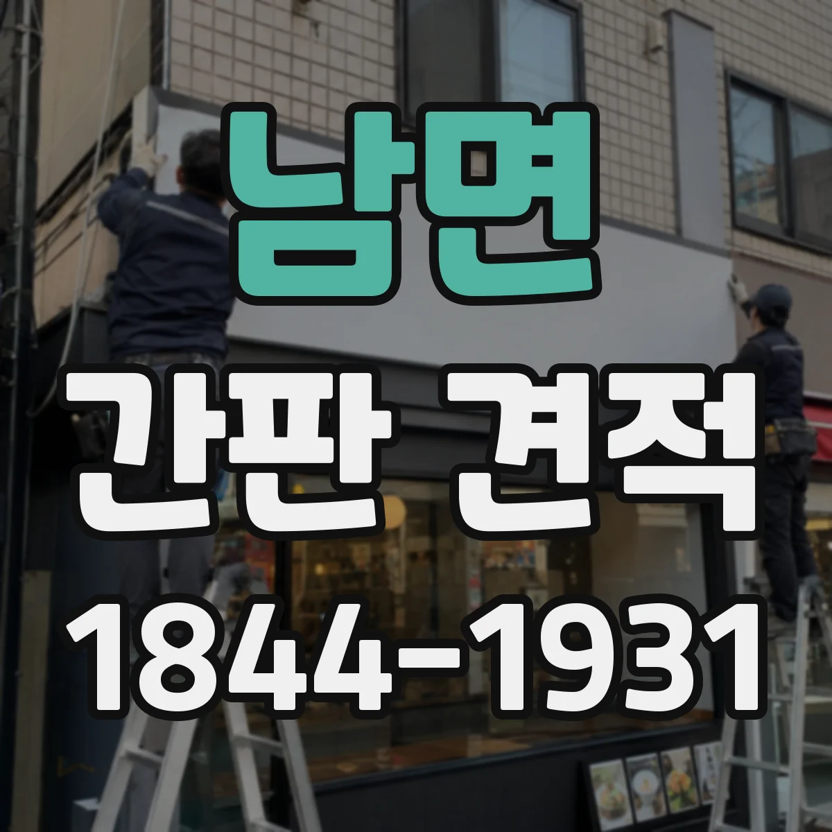 남면 간판 견적