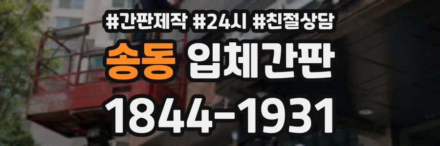 송동 입체간판 상담 전화 1844-1931