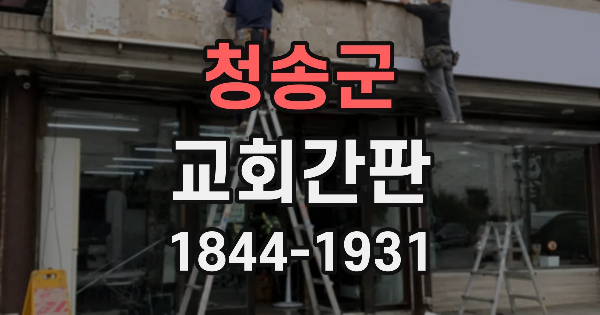 청송군 교회간판