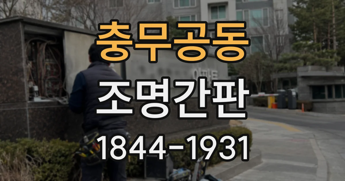 충무공동 조명간판