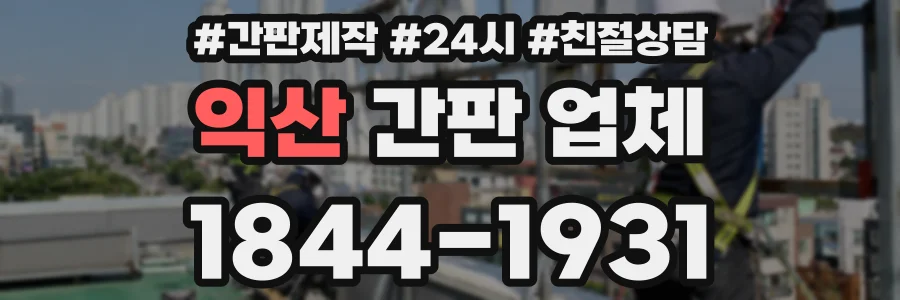 익산 간판 업체