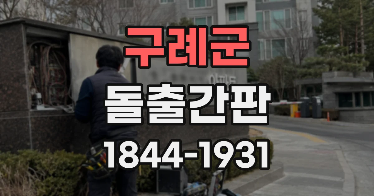 구례군 돌출간판