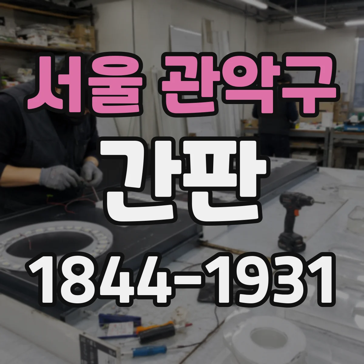 서울 관악구 간판 표기 고민 해결: 주류·식자재 취급 범위