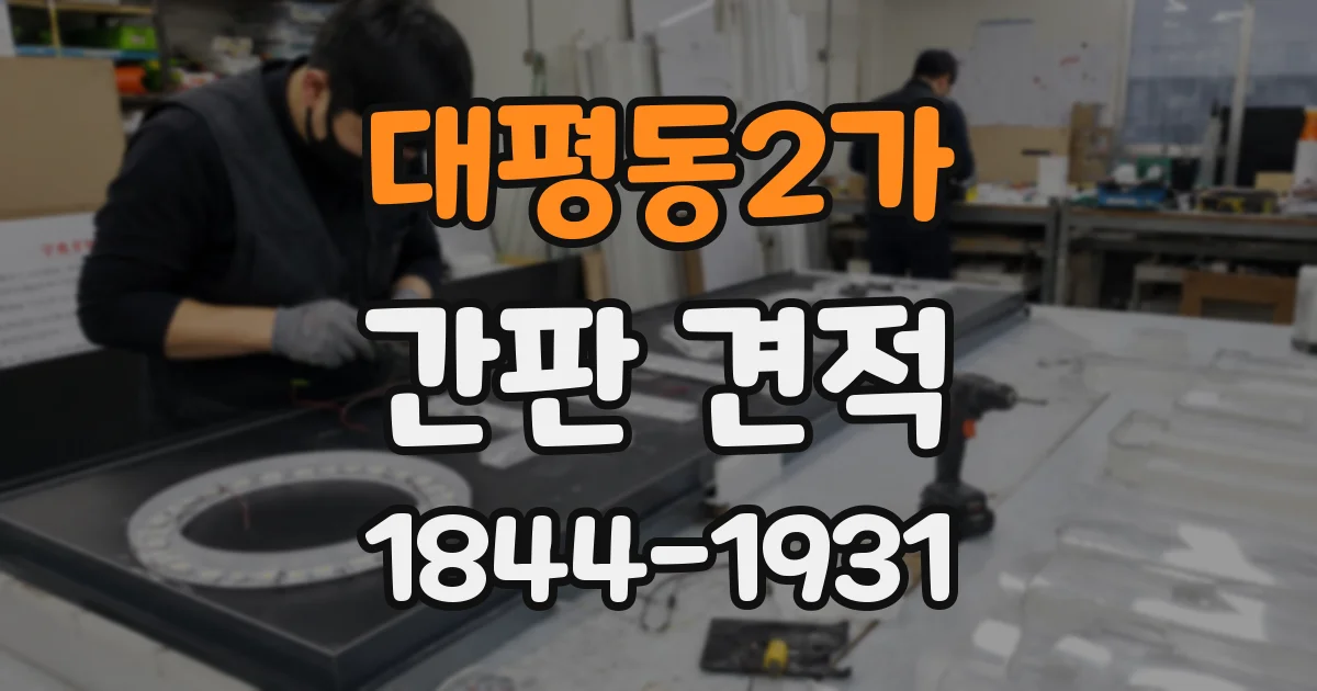 대평동2가 간판 견적