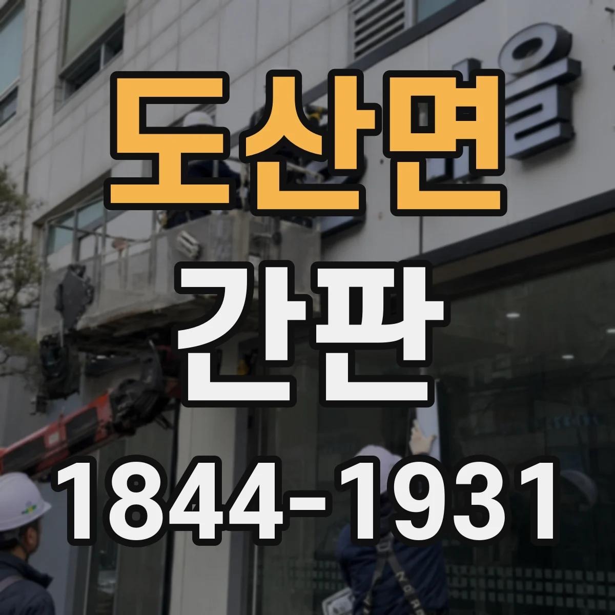도산면 간판