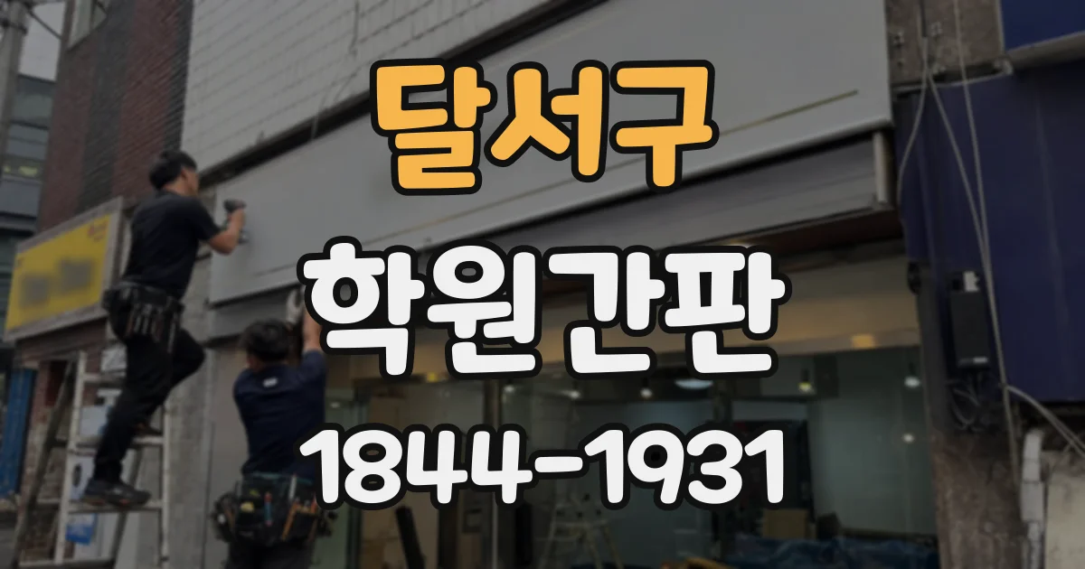 달서구 학원간판