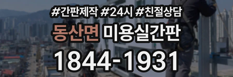 동산면 미용실간판 상담 전화 1844-1931