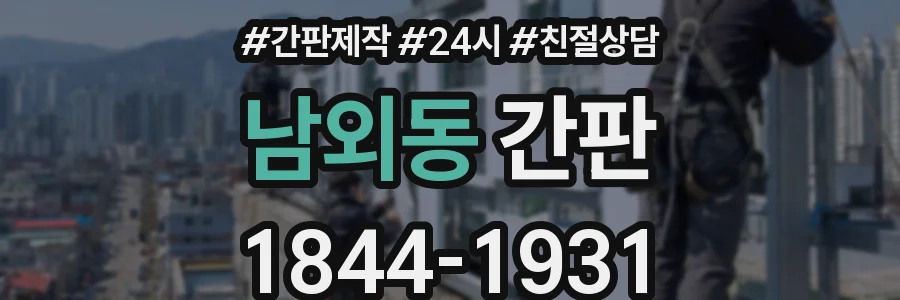 남외동 간판