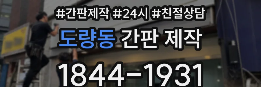 도량동 간판 제작
