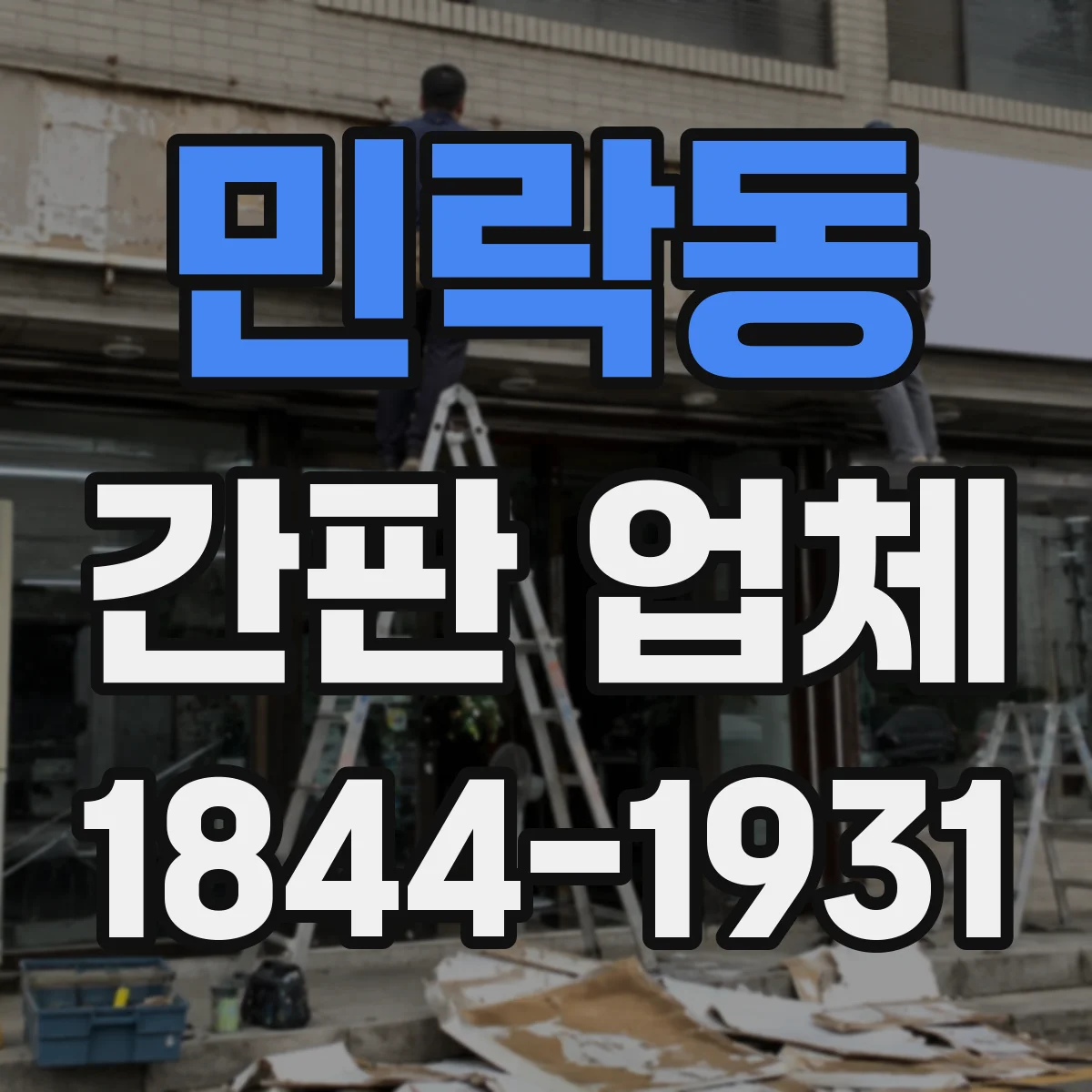 민락동 간판 업체