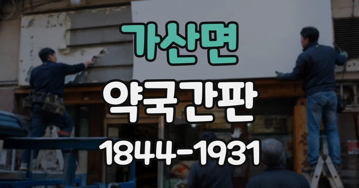 가산면 약국간판