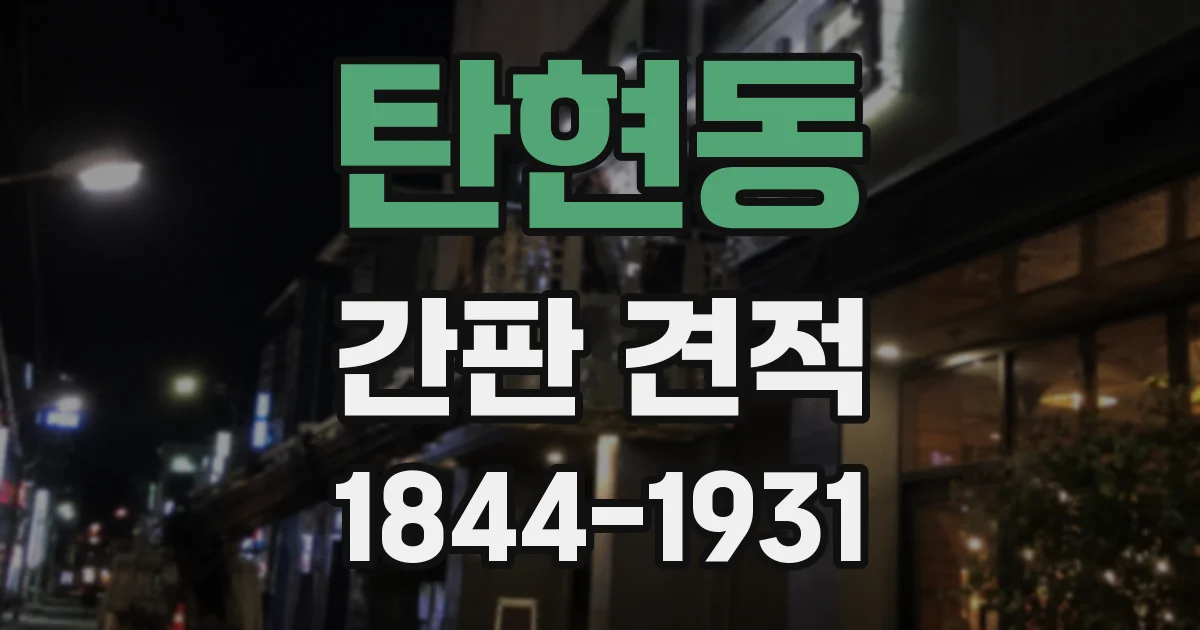 탄현동 간판 견적