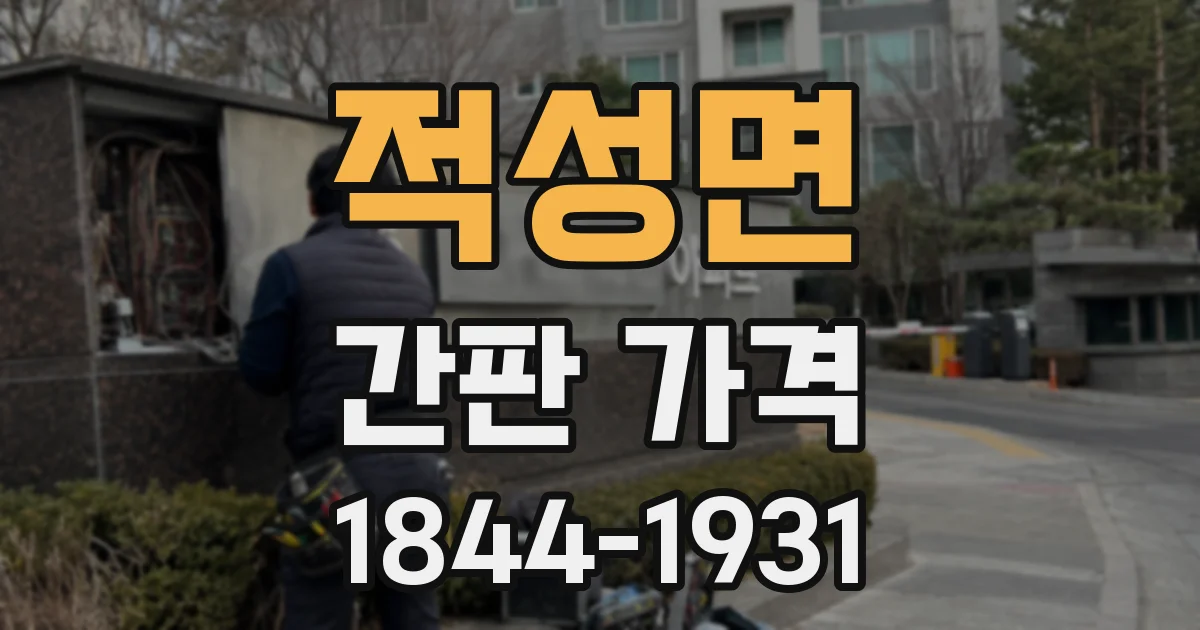 적성면 간판 가격