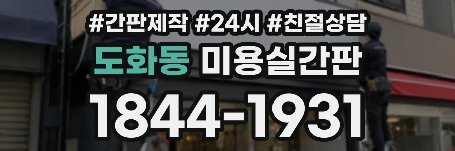 도화동 미용실간판 상담 전화 1844-1931
