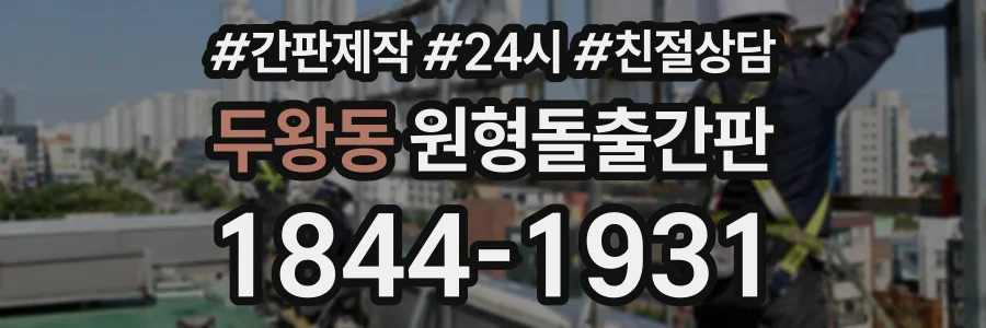 두왕동 원형돌출간판 상담 전화 1844-1931