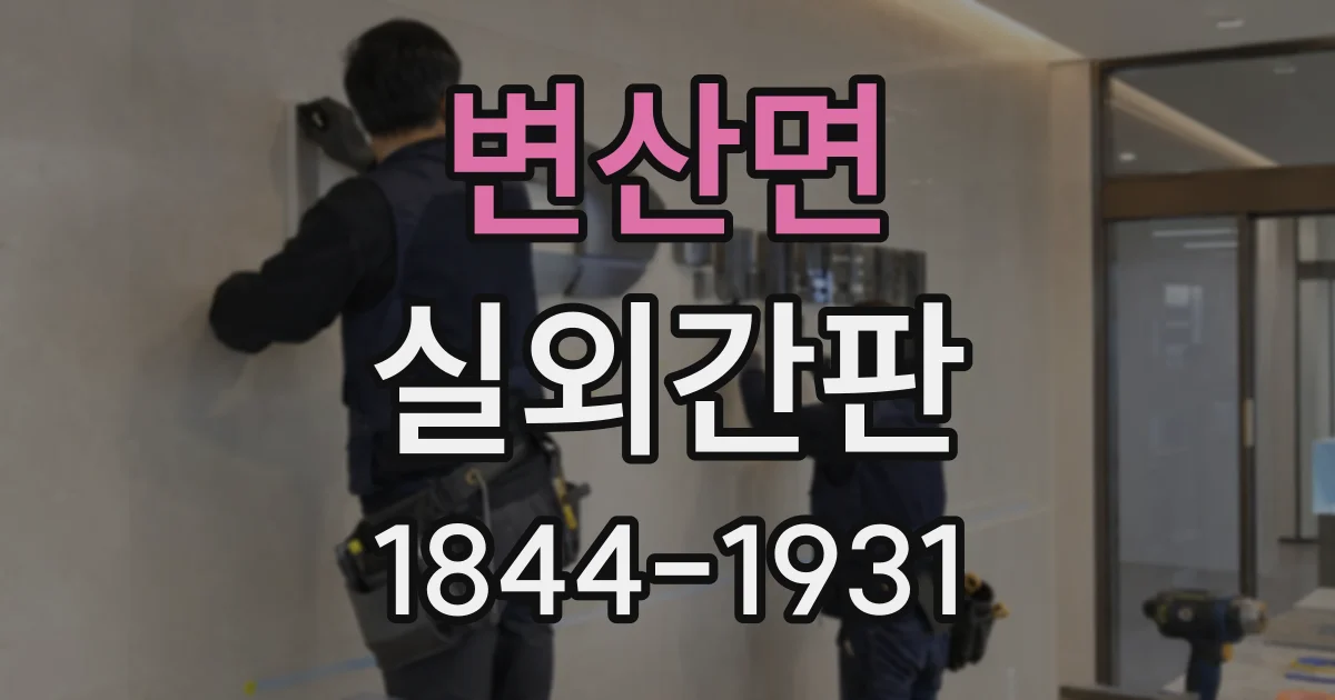 변산면 실외간판