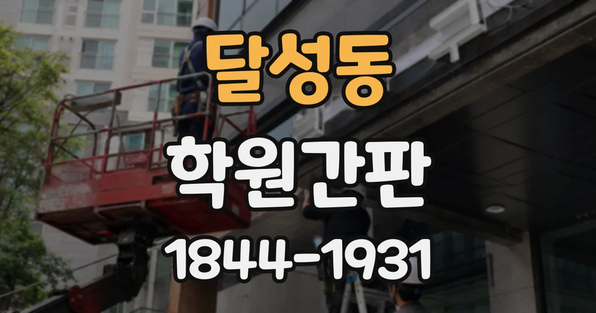 달성동 학원간판