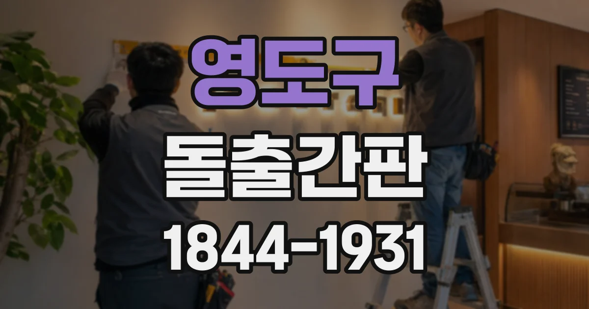 영도구 돌출간판