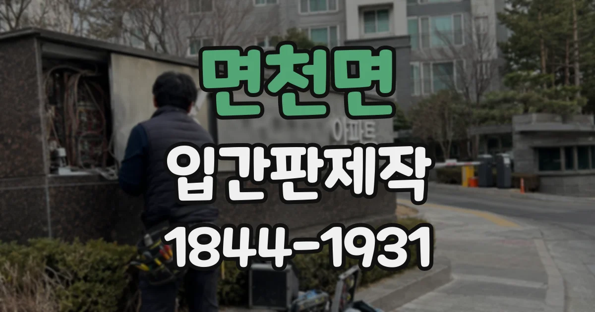 면천면 입간판제작