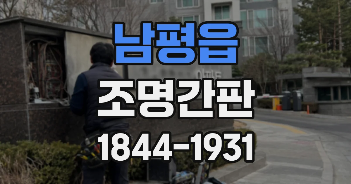 남평읍 조명간판