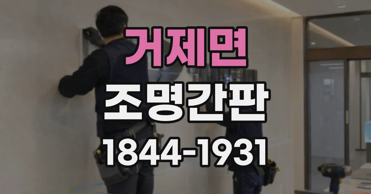 거제면 조명간판