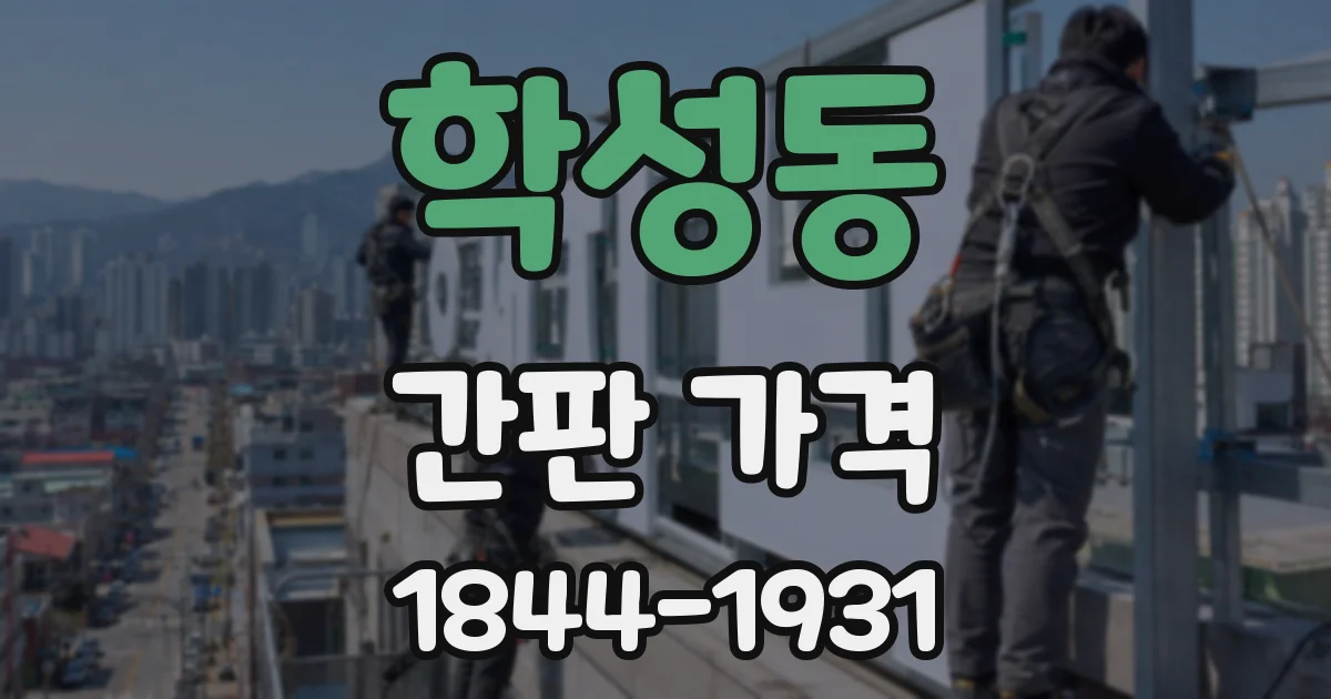 학성동 간판 가격