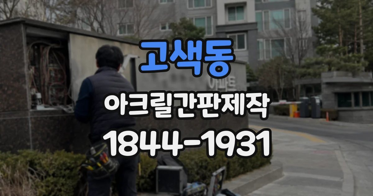 고색동 아크릴간판제작