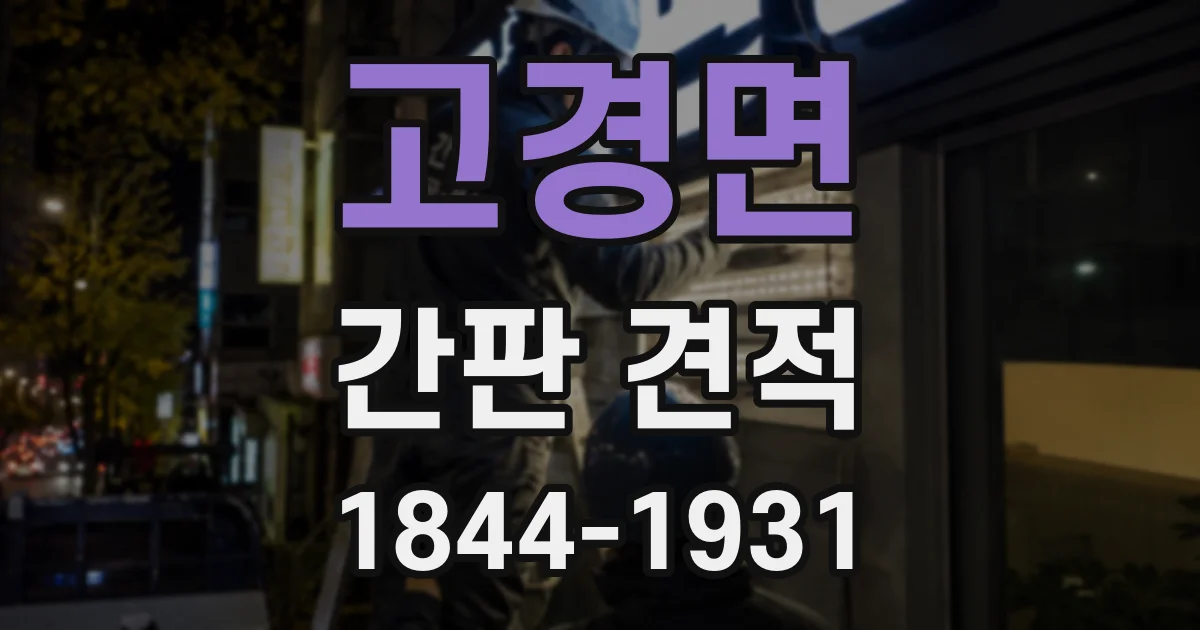 고경면 간판 견적