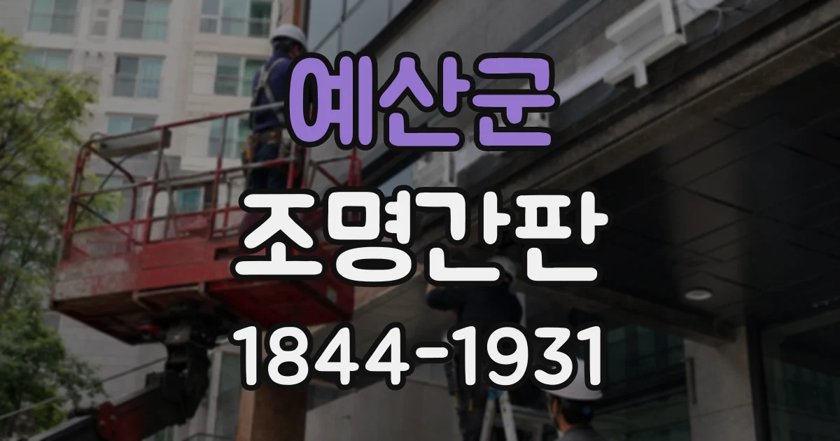 예산군 조명간판