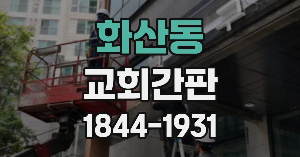 화산동 교회간판