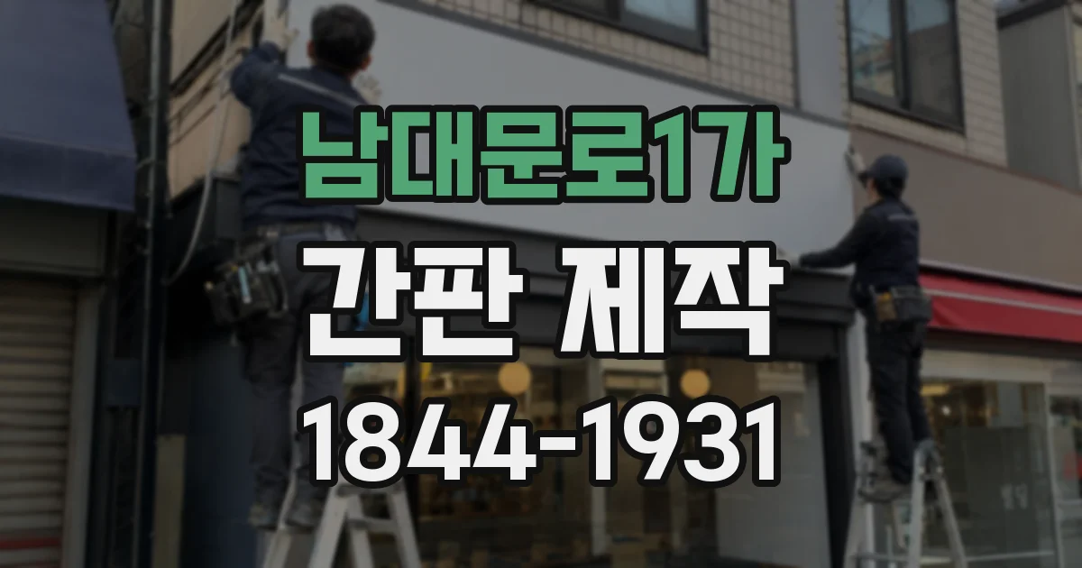 남대문로1가 간판 제작