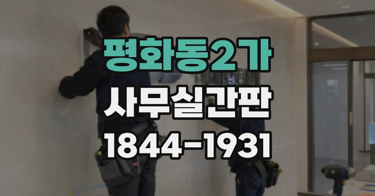 평화동2가 사무실간판