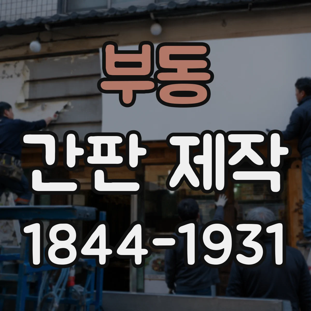 부동 간판 제작