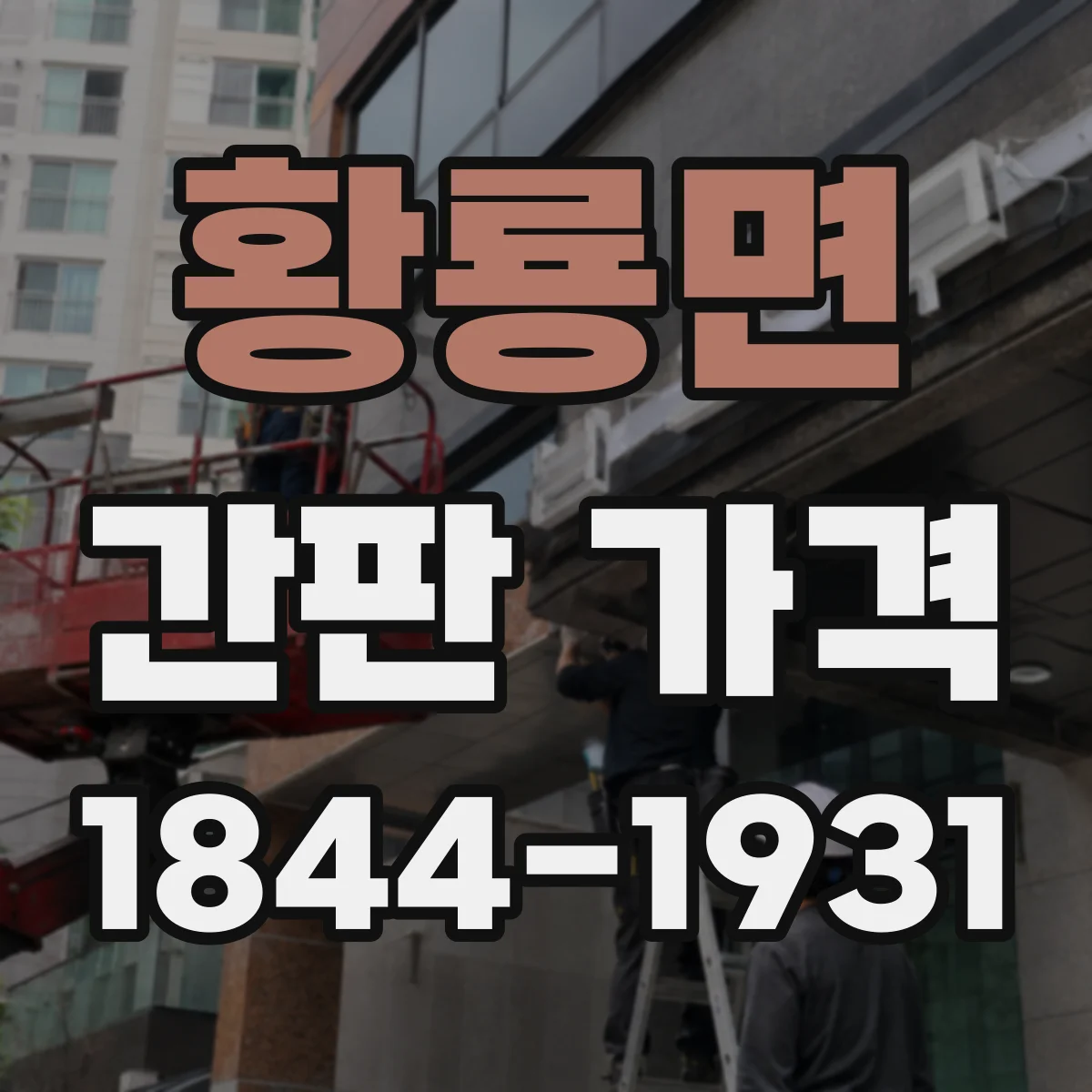 황룡면 간판 가격