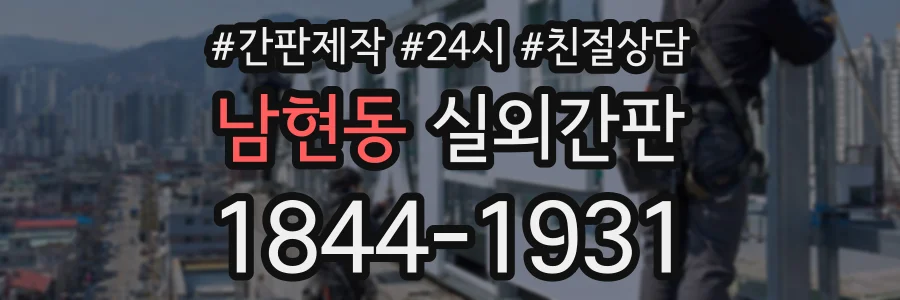 남현동 실외간판 상담 전화 1844-1931
