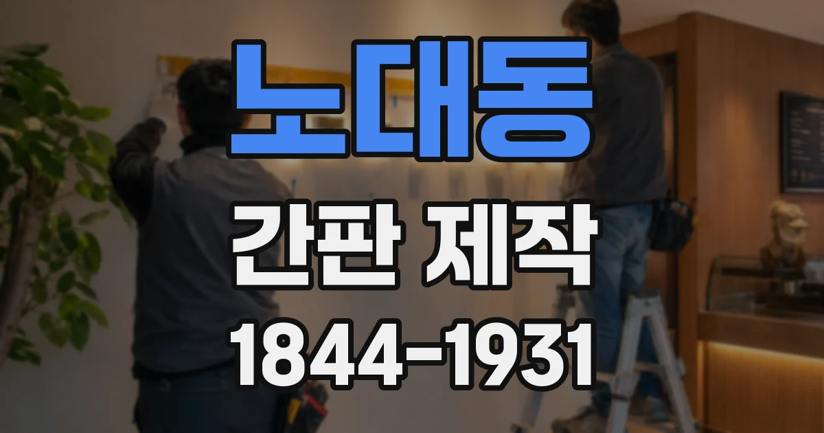 노대동 간판 제작